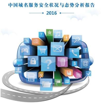 CNNIC呼吁加強(qiáng)域名服務(wù)安全管理和保障工作