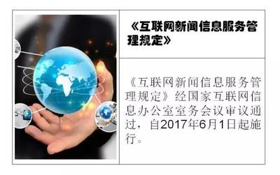 互聯(lián)網(wǎng)新聞信息服務(wù)新規(guī)正式施行，行業(yè)規(guī)范化管理再升級(jí)